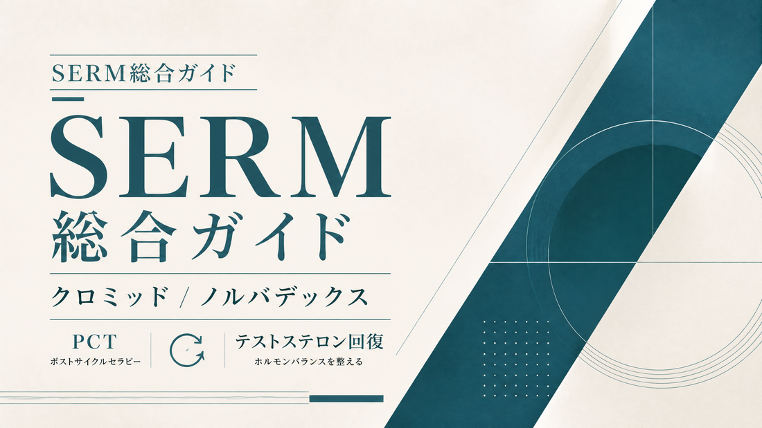 SERM総合ガイド｜クロミッド/ノルバデックス・PCT・テストステロン回復