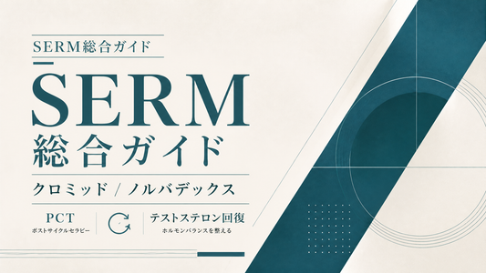 SERM総合ガイド｜クロミッド/ノルバデックス・PCT・テストステロン回復