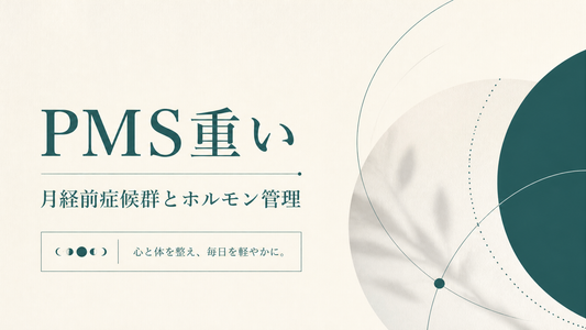 PMS重い｜月経前症候群とホルモン管理
