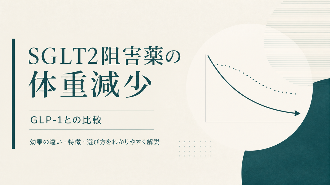 SGLT2阻害薬の体重減少 GLP-1との比較