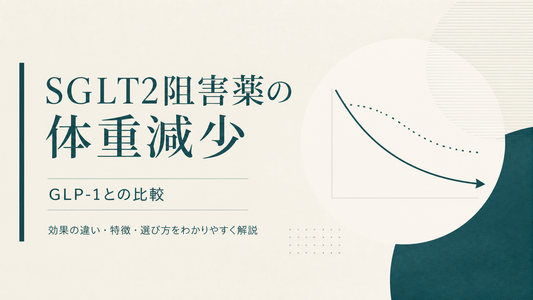SGLT2阻害薬の体重減少 GLP-1との比較