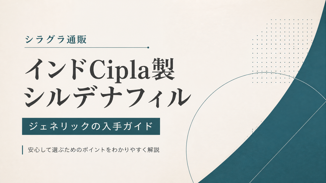 シラグラ通販｜インドCiplaシルデナフィルジェネリックの入手