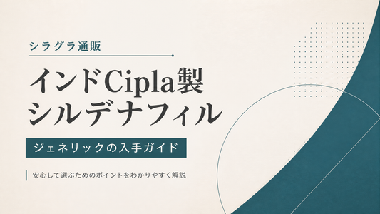 シラグラ通販｜インドCiplaシルデナフィルジェネリックの入手