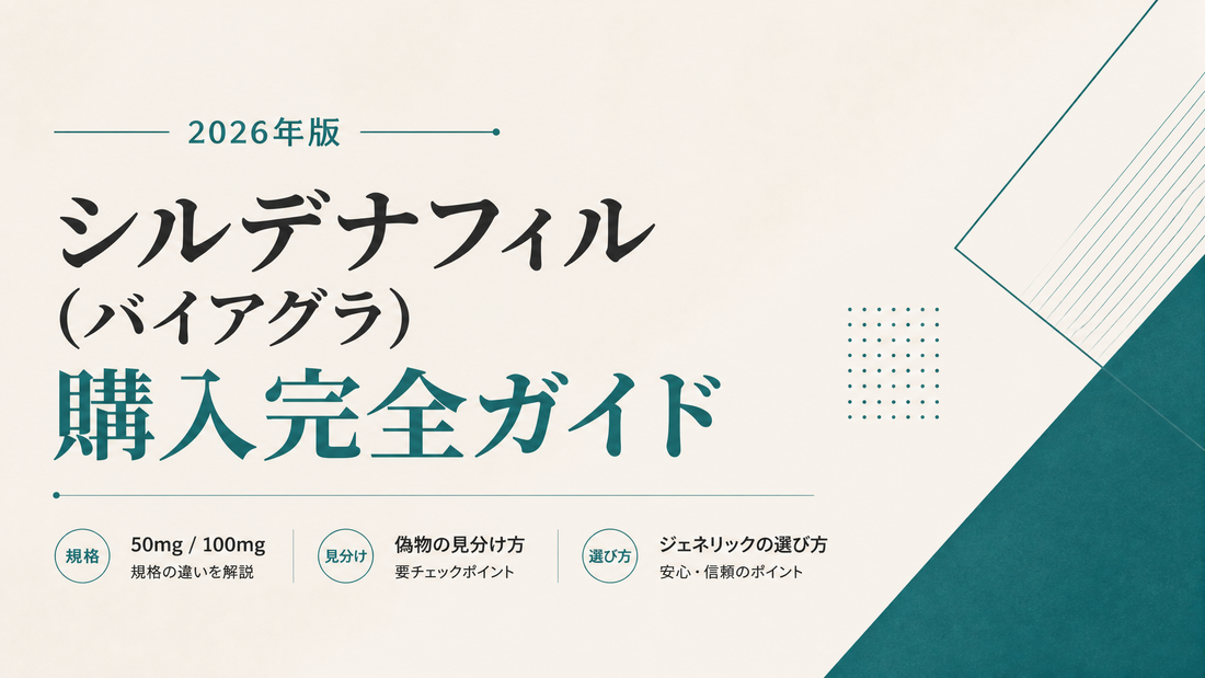 シルデナフィル(バイアグラ)購入完全ガイド｜50mg/100mg規格・偽物見分け・ジェネリック選び【2026年版】