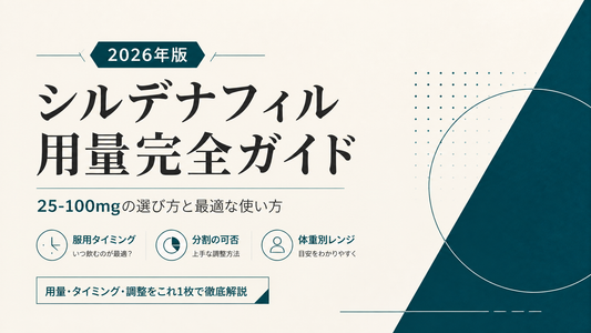 シルデナフィル用量完全ガイド｜25-100mg・服用タイミング・分割・体重別レンジ【2026年版】