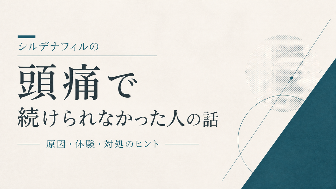 シルデナフィルの頭痛で続けられなかった人の話