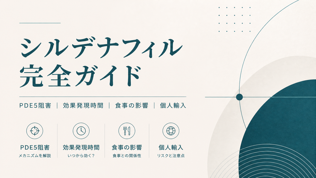 シルデナフィル完全ガイド｜PDE5阻害・効果発現時間・食事影響・個人輸入