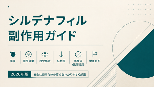 シルデナフィル副作用ガイド｜頭痛・顔面紅潮・視覚異常・低血圧・硝酸薬併用禁忌・中止判断【2026年版】