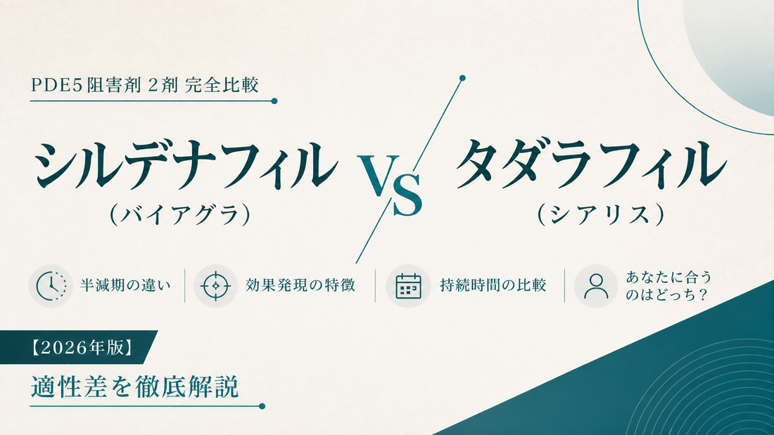 シルデナフィル(バイアグラ) vs タダラフィル(シアリス)｜PDE5阻害剤2剤完全比較・半減期・適性差【2026年版】