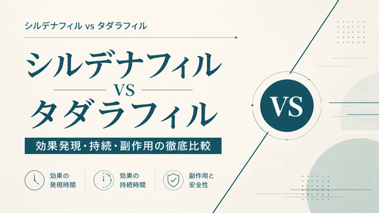 シルデナフィルvsタダラフィル｜効果発現・持続・副作用の徹底比較