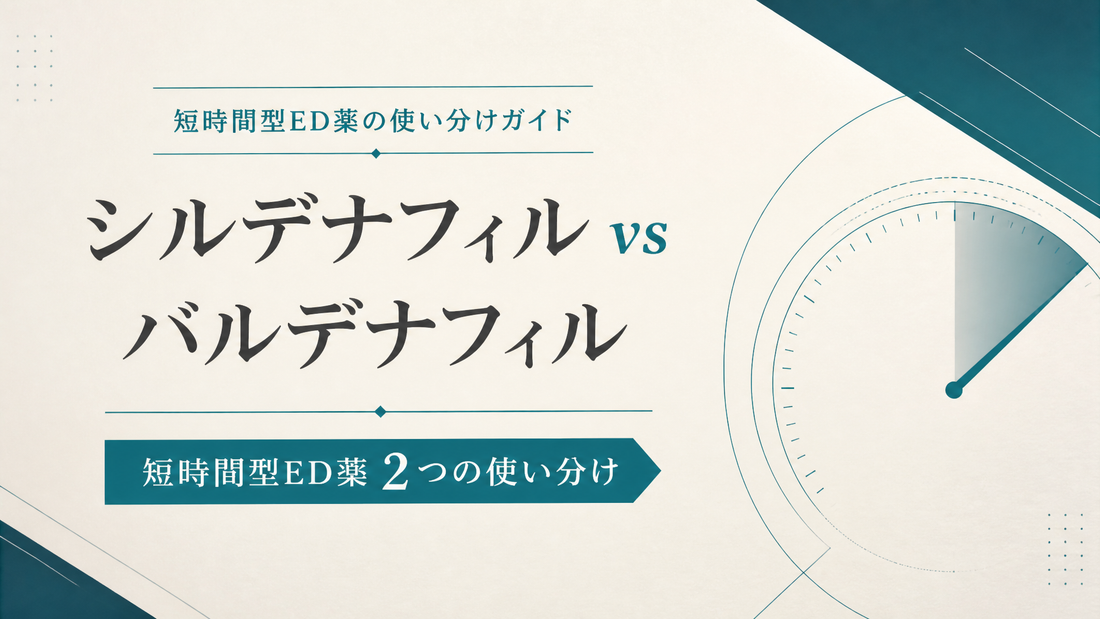 シルデナフィルvsバルデナフィル｜短時間型ED薬2つの使い分け