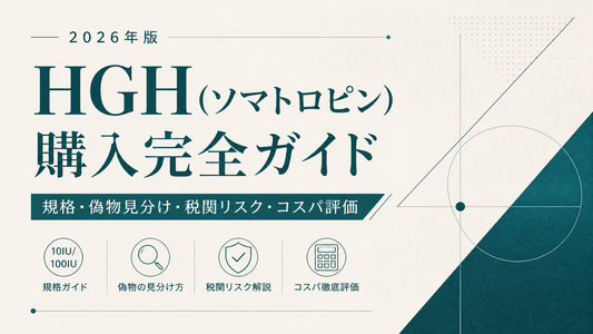 HGH(ソマトロピン)購入完全ガイド｜10IU/100IU規格・偽物見分け・税関リスク・コスパ評価【2026年版】