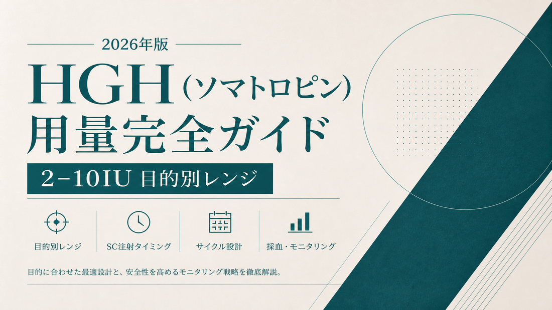 HGH(ソマトロピン)用量完全ガイド｜2-10IU目的別レンジ・SC注射タイミング・サイクル設計・採血【2026年版】