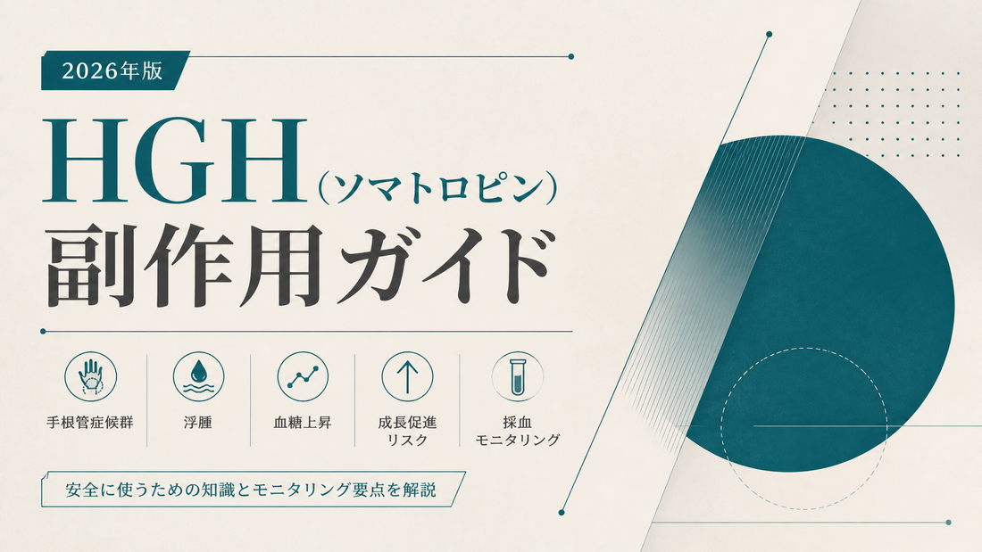 HGH(ソマトロピン)副作用ガイド｜手根管症候群・浮腫・血糖上昇・成長促進リスク・採血モニタリング【2026年版】