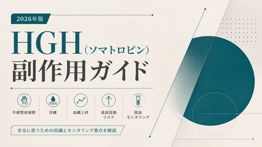 HGH(ソマトロピン)副作用ガイド｜手根管症候群・浮腫・血糖上昇・成長促進リスク・採血モニタリング【2026年版】