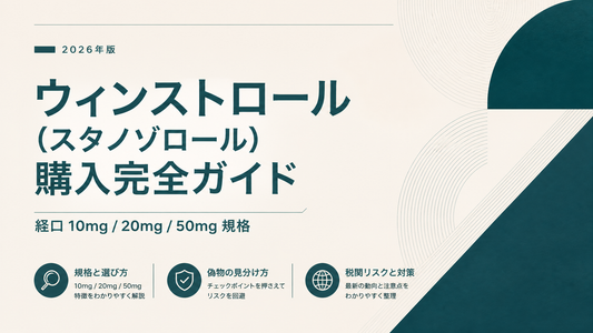 ウィンストロール(スタノゾロール)購入完全ガイド｜経口10mg/20mg/50mg規格・偽物見分け・税関リスク【2026年版】