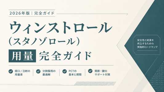 ウィンストロール(スタノゾロール)用量完全ガイド｜経口/注射の用量差・分割服用・PCT・関節腱対策【2026年版】