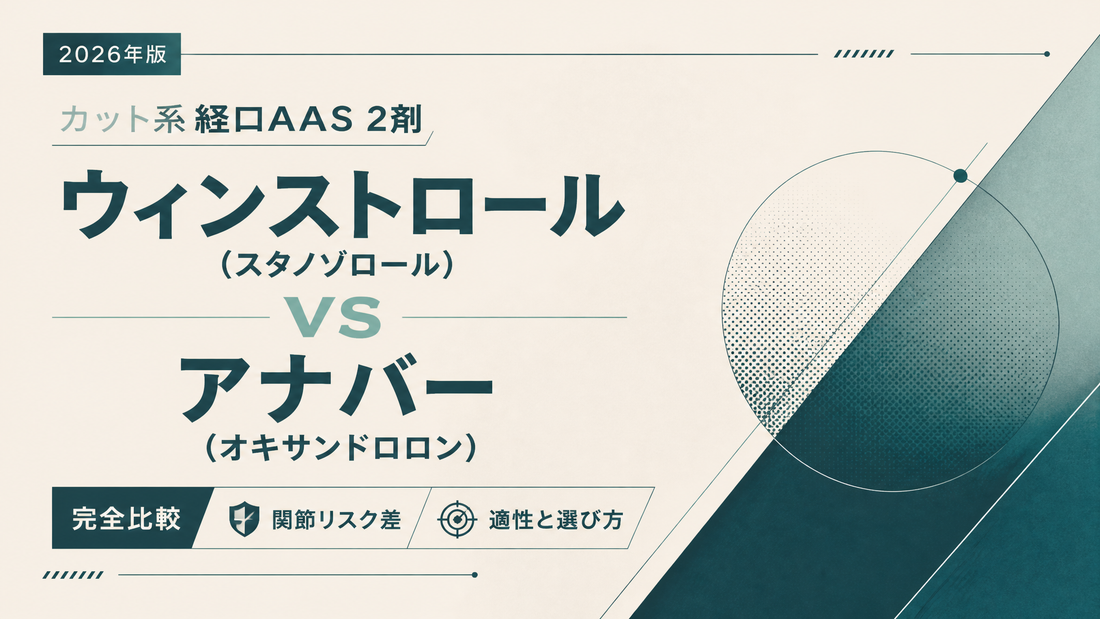 ウィンストロール(スタノゾロール) vs アナバー(オキサンドロロン)｜カット系経口AAS2剤完全比較・関節リスク差・適性【2026年版】