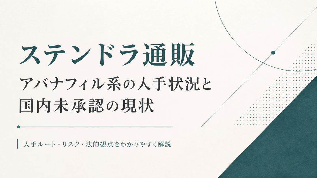 ステンドラ通販｜アバナフィル系の入手状況と国内未承認の現状