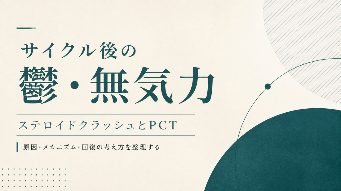 サイクル後の鬱・無気力｜ステロイドクラッシュとPCT