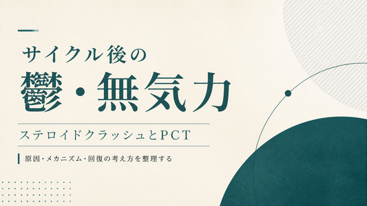 サイクル後の鬱・無気力｜ステロイドクラッシュとPCT