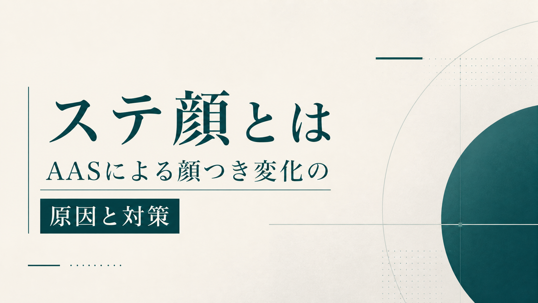 ステ顔とは AASによる顔つき変化の原因と対策