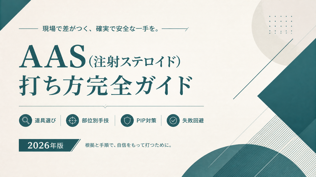 【初心者向け】ステロイドの注射方法は？