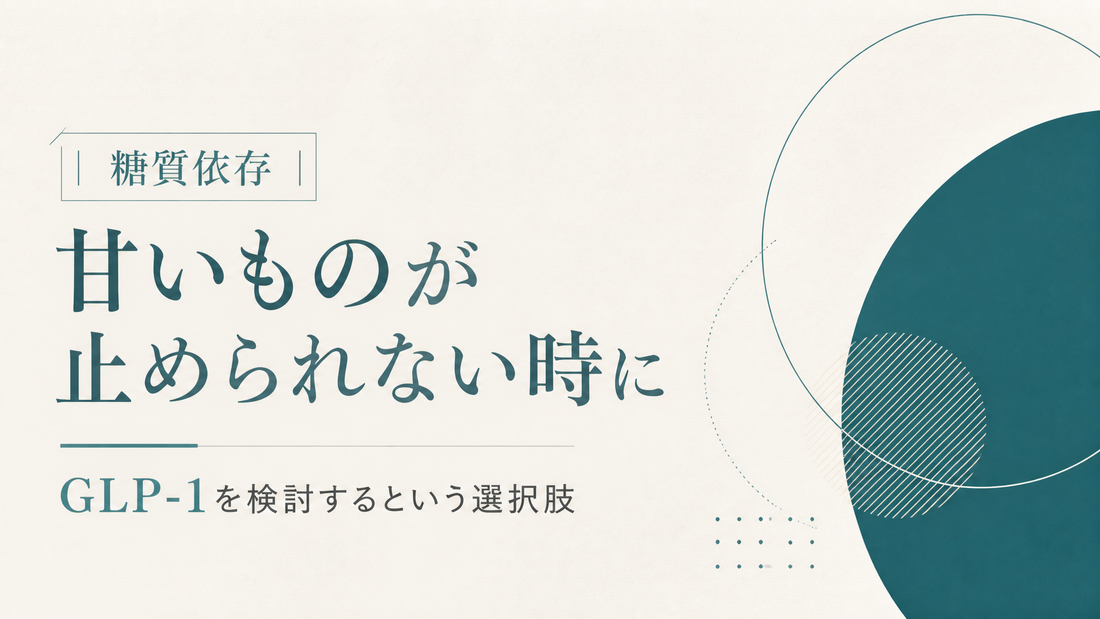 糖質依存｜甘いもの止められない時のGLP-1検討