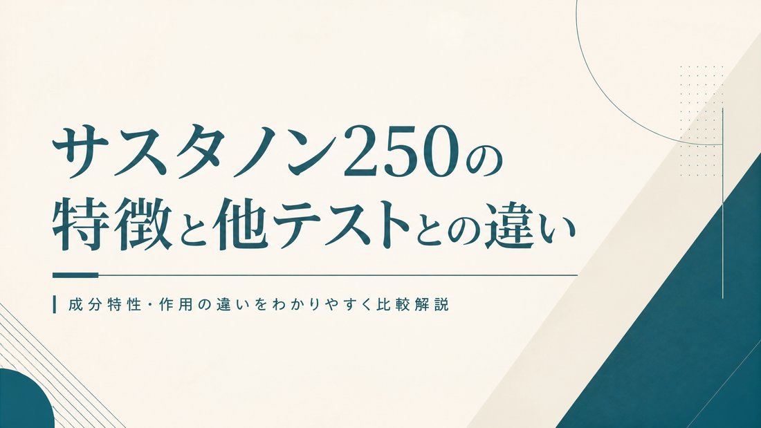 サスタノン250の特徴と他テストとの違い