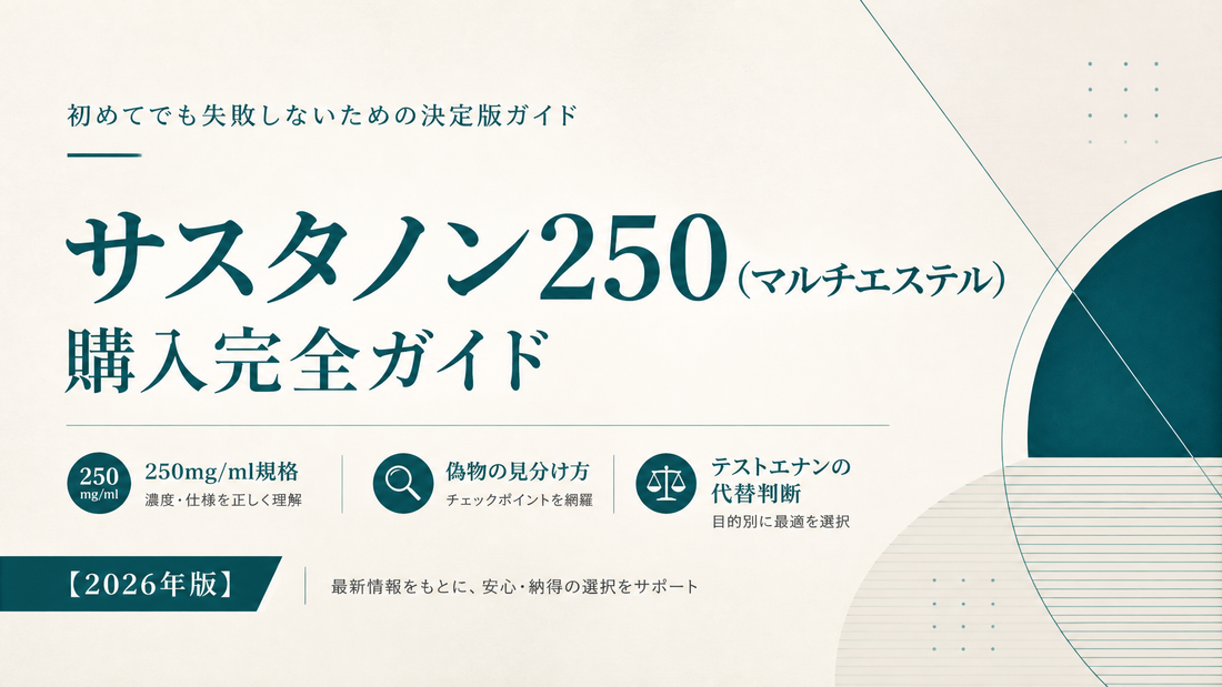 サスタノン250(マルチエステル)購入完全ガイド｜250mg/ml規格・偽物見分け・テストエナン代替判断【2026年版】