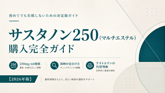 サスタノン250(マルチエステル)購入完全ガイド｜250mg/ml規格・偽物見分け・テストエナン代替判断【2026年版】