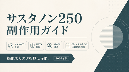 サスタノン250副作用ガイド｜エストロゲン上昇/HPTA抑制/赤血球増多・短エステル成分の注射頻度問題・採血【2026年版】