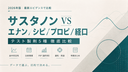 サスタノン vs エナン/シピ/プロピ/経口｜テスト製剤5種徹底比較・血中安定性・注射頻度・PIP・適性【2026年版】