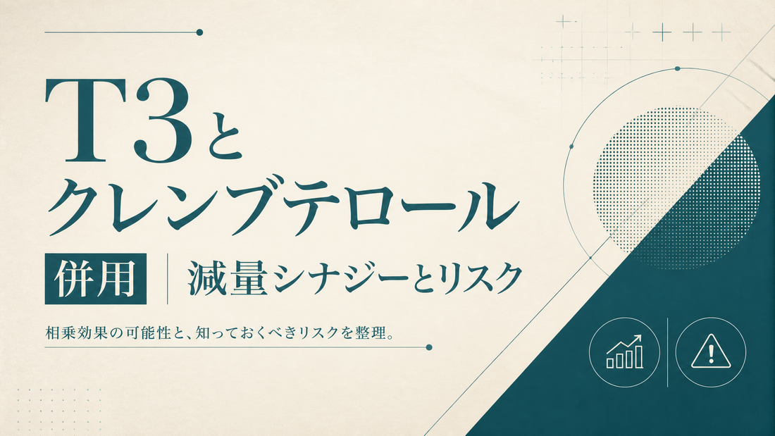 T3とクレンブテロール併用 減量シナジーとリスク