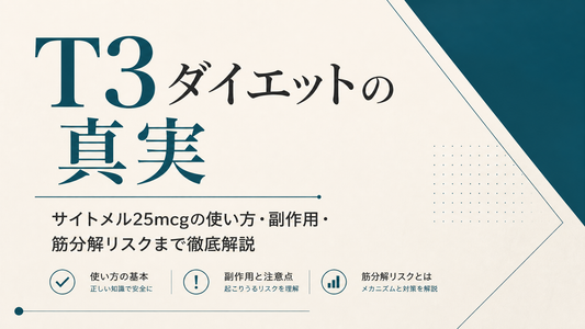 T3 ダイエットの真実｜サイトメル25mcgの使い方・副作用・筋分解リスクまで徹底解説