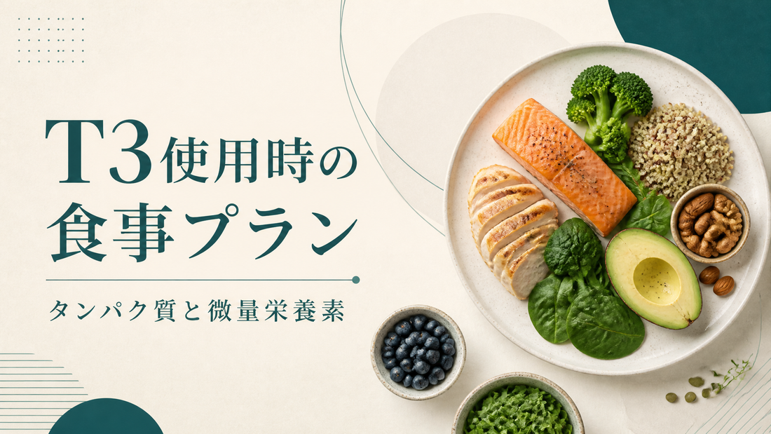 T3使用時の食事プラン タンパク質と微量栄養素