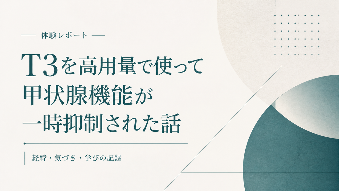 T3を高用量で使って甲状腺機能が一時抑制された人の話