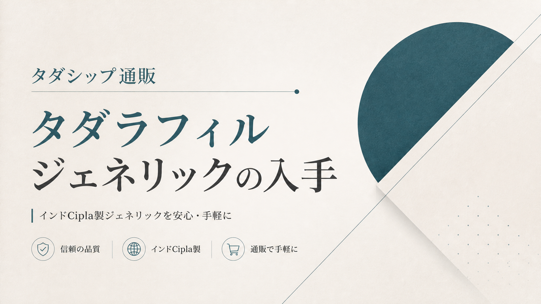 タダシップ通販｜インドCiplaタダラフィルジェネリックの入手