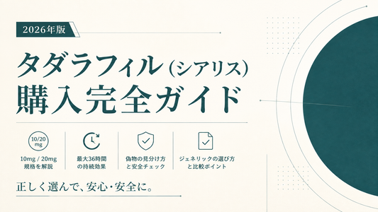 タダラフィル(シアリス)購入完全ガイド｜10mg/20mg規格・36h効果・偽物見分け・ジェネリック選び【2026年版】