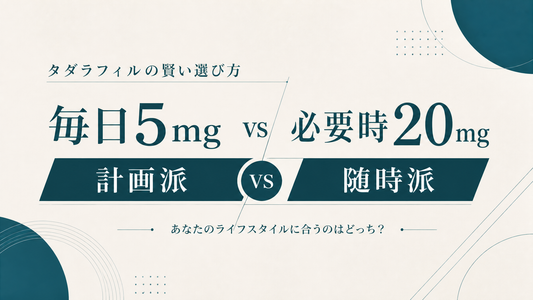 タダラフィル毎日5mgvs必要時20mg｜計画派vs随時派の選び方