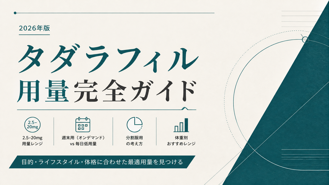 タダラフィル用量完全ガイド｜2.5-20mg・週末用vs毎日低用量・分割服用・体重別レンジ【2026年版】