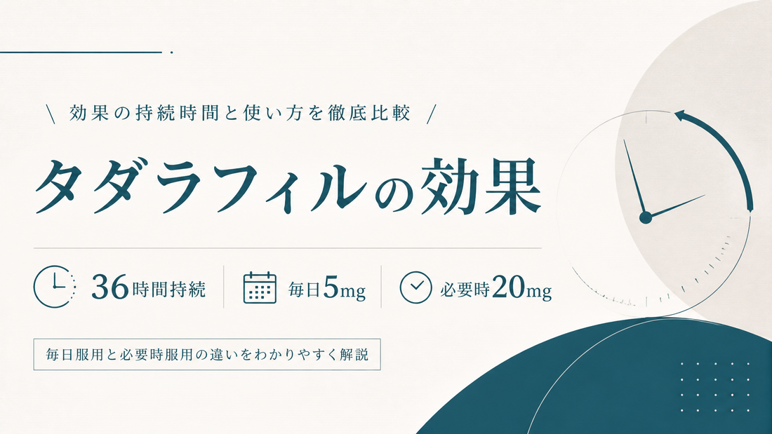 タダラフィルの効果｜36時間持続・毎日5mgと必要時20mgの比較