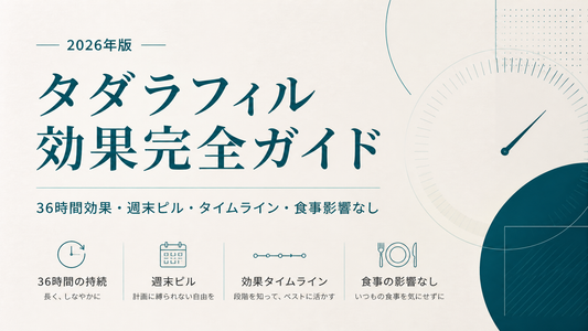 タダラフィル効果完全ガイド｜36時間効果・週末ピル・タイムライン・食事影響なし【2026年版】
