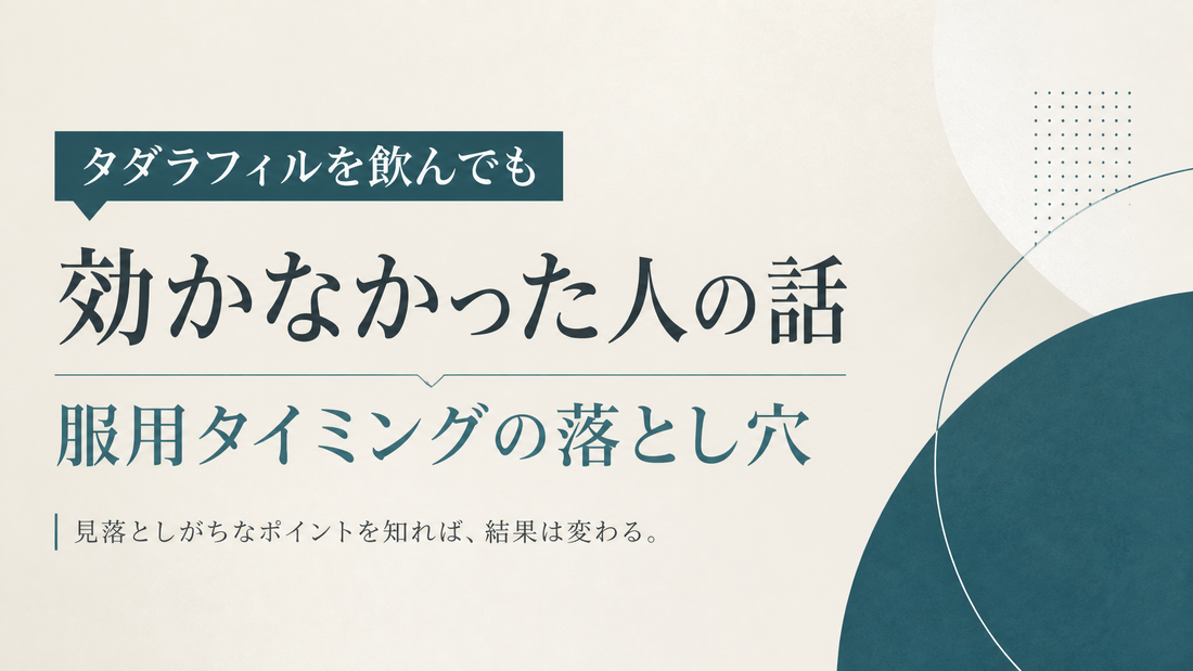 タダラフィルを飲んでも効かなかった人の話 服用タイミングの落とし穴