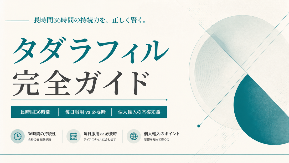 タダラフィル完全ガイド｜長時間36時間・毎日服用vs必要時・個人輸入