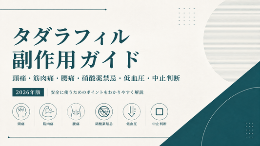 タダラフィル副作用ガイド｜頭痛・筋肉痛・腰痛・硝酸薬禁忌・低血圧・中止判断【2026年版】