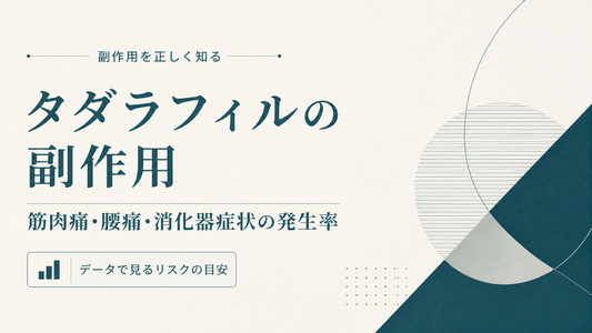 タダラフィルの副作用｜筋肉痛・腰痛・消化器症状の発生率