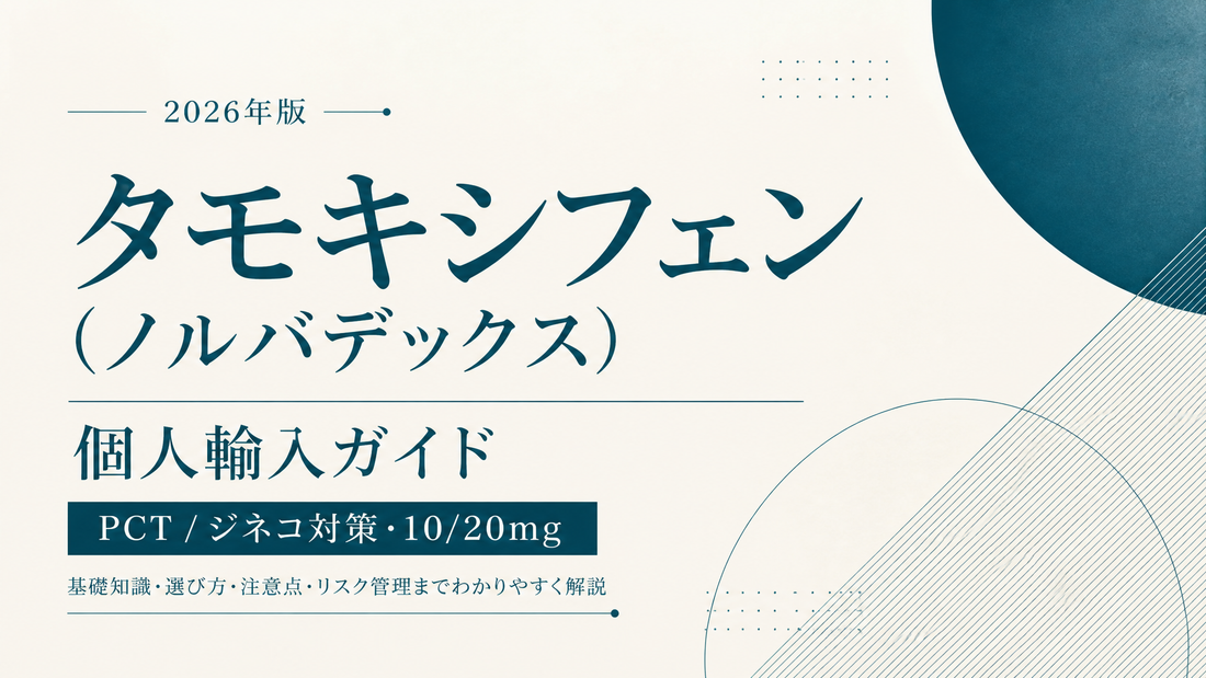 タモキシフェン(ノルバデックス)個人輸入ガイド｜PCT/ジネコ対策・10/20mg【2026年版】