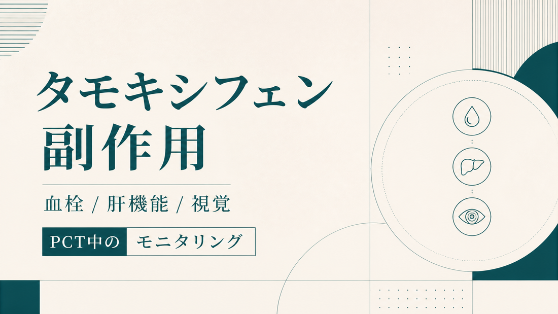 タモキシフェン副作用｜血栓/肝/視覚・PCT中のモニタリング