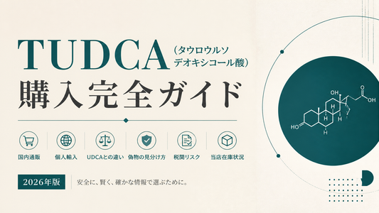 TUDCA(タウロウルソデオキシコール酸)購入ガイド｜国内未承認・UDCA代替・偽物見分け・税関リスク・サイクル購入タイミング【2026年版】